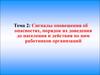 Сигналы оповещения об опасностях, порядок их доведения до населения и действия по ним работников организаций