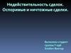 Недействительность сделок. Оспоримые и ничтожные сделки