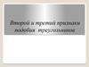 Второй и третий признаки подобия треугольников