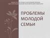 Проблемы молодой семьи
