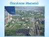Поселок Инской