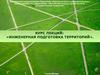 Инженерная подготовка территорий