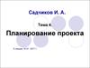 Планирование проекта
