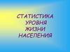 Статистика уровня жизни населения
