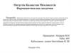Дәрігерлік практикада кең тараған аурулары бар науқастарды аурудың динамикасында қадағалау жүргізу