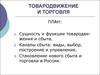 Товародвижение и торговля