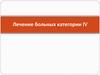 Лечение больных категории IV