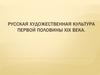 Русская художественная культура первой половины XIX века