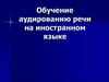 Обучение аудированию речи на иностранном языке