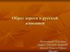 Образ дороги в русской живописи