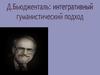 Д.Бьюдженталь: интегративный гуманистический подход