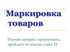 Маркировка товаров
