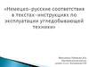 Немецко-русские соответствия в текстах инструкций по эксплуатации угледобывающей техники