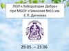 ЛОЛ «Лаборатория Добра» при МБОУ «Гимназия №11 им. С.П. Дягилева