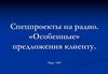 Спецпроекты на радио. Особенные предложения клиенту