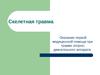 Скелетная травма. Оказание первой медицинской помощи при травме опорно- двигательного аппарата