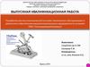 Процесс технического обслуживания и ремонтов машиностроительного предприятия на основе систем автоматизации ТОиР