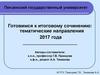 Подготовка к итоговому сочинению. Тематические направления 2017 года
