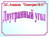 Двугранный угол. (10-11 класс)