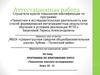 Аттестационная работа. Раскрытие и развитие творческих способностей детей к научной деятельности