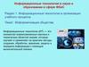 Информационные технологии в организации учебного процесса. Информатизация общества