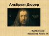 Альбрехт Дюрер