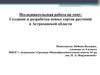 Создание и разработка новых сортов растений в Астраханской области. (10 класс)