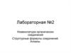 Номенклатура органических соединений. Структурные формулы соединений. Алканы. (Лабораторная работа 2)