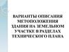 Метоположение здания на земельном участке в разделах технического плана