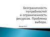 Безграничность потребностей и ограниченность ресурсов. Проблема выбора