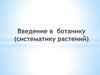 Систематика растений