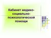 Кабинет медико-социально-психологической помощи