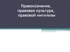 Правовое сознание и правовая культура. Понятие, структура, виды