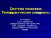 Система гемостаза. Геморрагические синдромы
