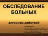 Обследование больных. Алгоритм действий