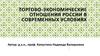 Торгово-экономические отношения России в современных условиях