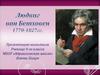 Людвиг ван Бетховен