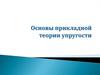 Основы прикладной теории упругости
