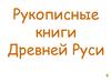 Рукописные книги Древней Руси ( 3 класс)