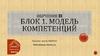 Тренинг-центр Фантаз. Модель компетенций