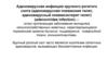 Аденовирусная инфекция крупного рогатого скота (аденовирусная пневмония телят, аденовирусный пневмоэнтерит телят)
