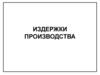 Издержки производства. Функция издержек производства
