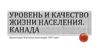 Уровень и качество жизни населения. Канада