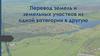 Перевод земель и земельных участков из одной категории в другую