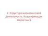 Структура маркетинговой деятельности. Классификация маркетинга. Виды маркетинга