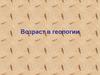 Возраст в геологии