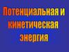 Потенциальная и кинетическая энергия