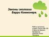 Законы экологии Барри Коммонера