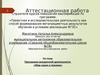 Аттестационная работа. Программа внеурочной деятельности «Мир науки и техники»