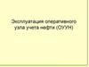 Эксплуатация оперативного узла учета нефти (ОУУН)